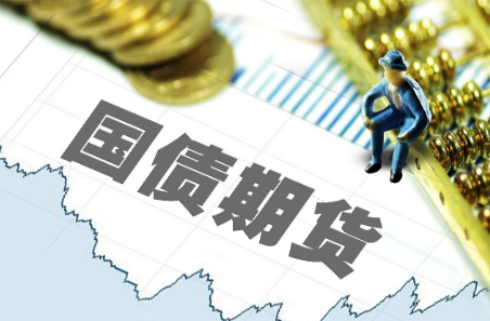 國(guó)債期貨常見(jiàn)的交易方式