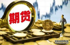 期貨保證金什么樣的情況下會提高呢？