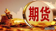 期貨合約的重要要素有哪些？