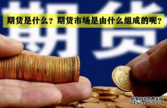 期貨是什么？期貨市場是怎么組成的？