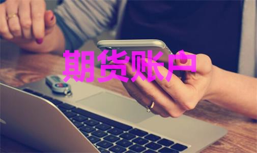 期貨賬戶能登幾臺電腦？手機電腦能
