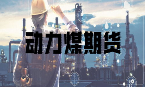 如何挑選動力煤期貨合約月？