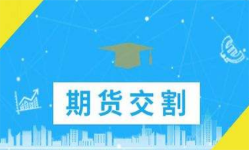 期貨合約到期忘記平倉了怎么辦？