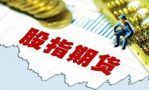 交易一手股指期貨需要多少成本？期