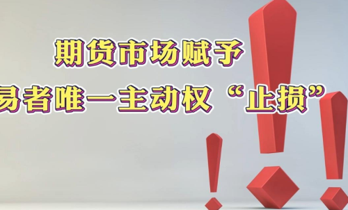 學會在期貨市場中止損，止損的意義