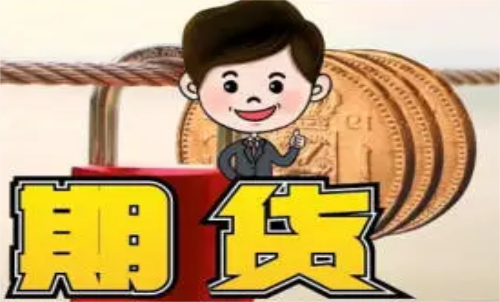 新手做什么期貨品種比較好？什么品