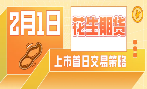 怎么計(jì)算花生期貨的交易成本？手續(xù)