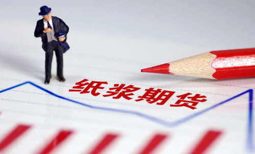 紙漿期貨的交易成本是多少？教你計