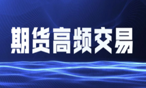 什么是期貨高頻交易？個(gè)人投資者能