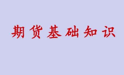 期貨投資好做？期貨基礎(chǔ)知識(shí)介紹